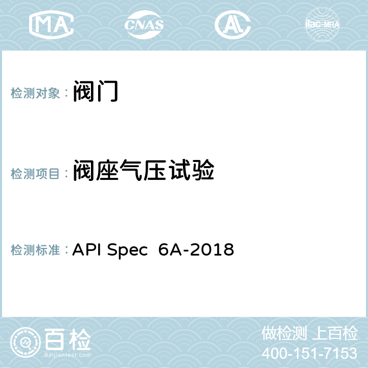 阀座气压试验 井口装置和采油树设备规范 API Spec 6A-2018 11.3