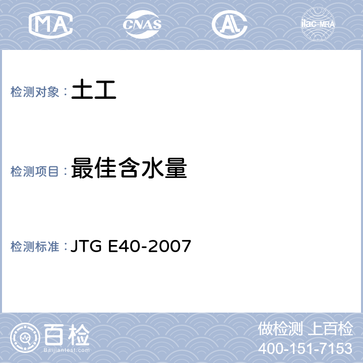 最佳含水量 《公路土工试验规程》 JTG E40-2007 T0103-1993