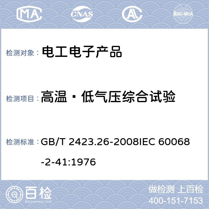 高温∕低气压综合试验 电工电子产品环境试验 第2部分：试验方法 试验Z∕BM：高温∕低气压综合试验 GB/T 2423.26-2008
IEC 60068-2-41:1976