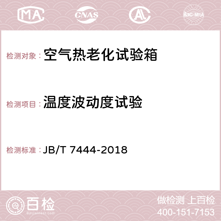 温度波动度试验 空气老化试验箱 JB/T 7444-2018 7.7