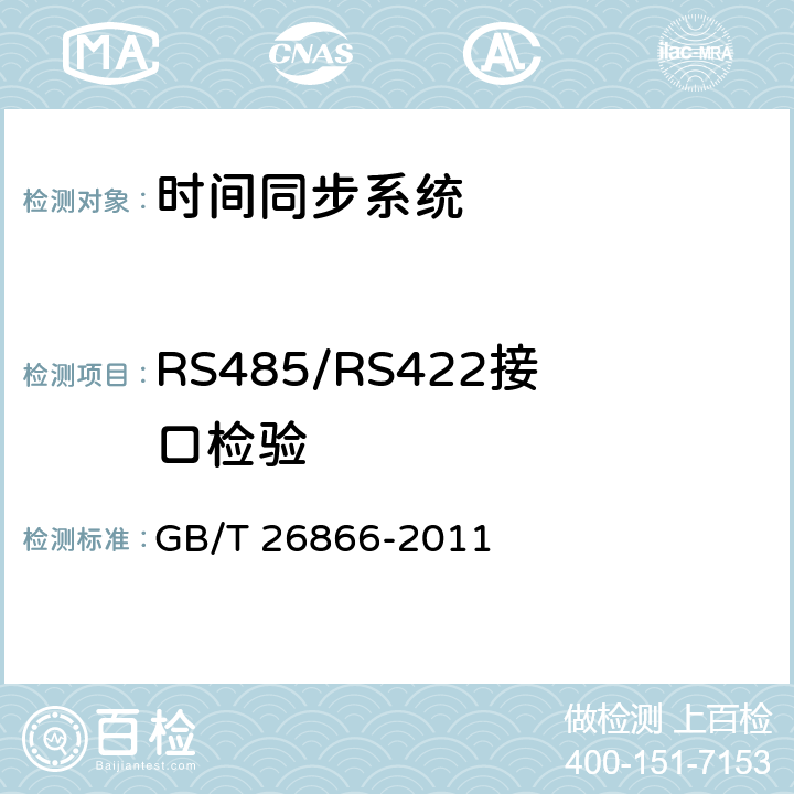 RS485/RS422接口检验 电力系统的时间同步系统检测规范 GB/T 26866-2011 4.2.3.4