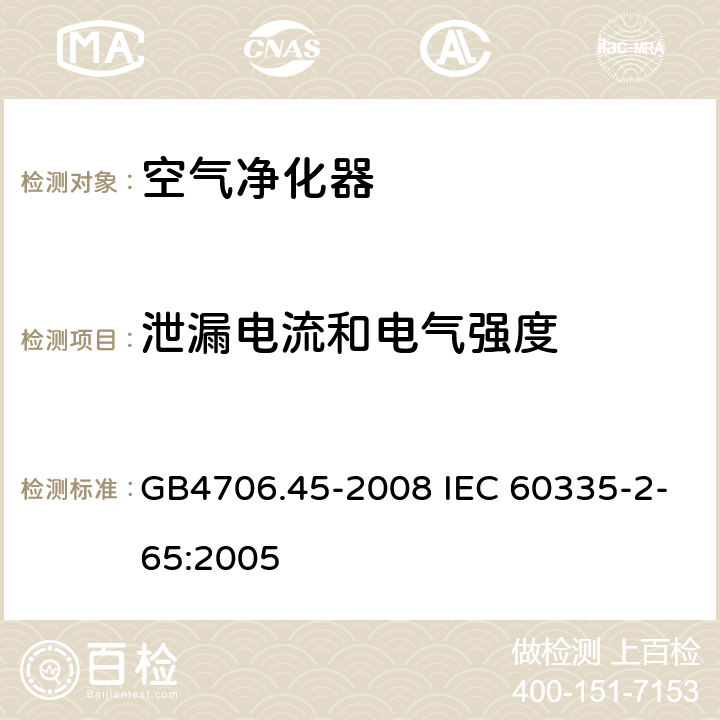 泄漏电流和电气强度 空气净化器的特殊要求 GB4706.45-2008 IEC 60335-2-65:2005 13