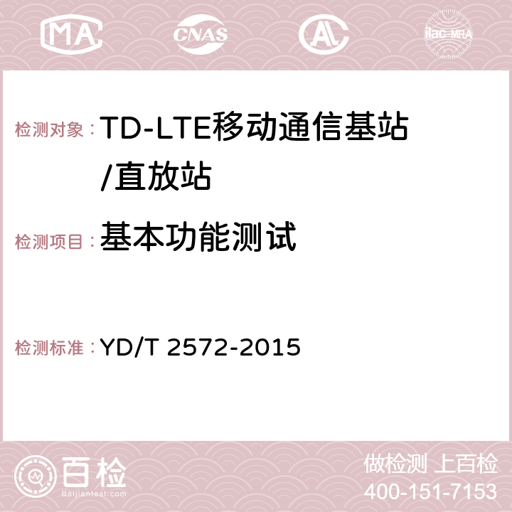 基本功能测试 TD-LTE 数字蜂窝移动通信网基站设备测试方法（第一阶段） YD/T 2572-2015 8.2