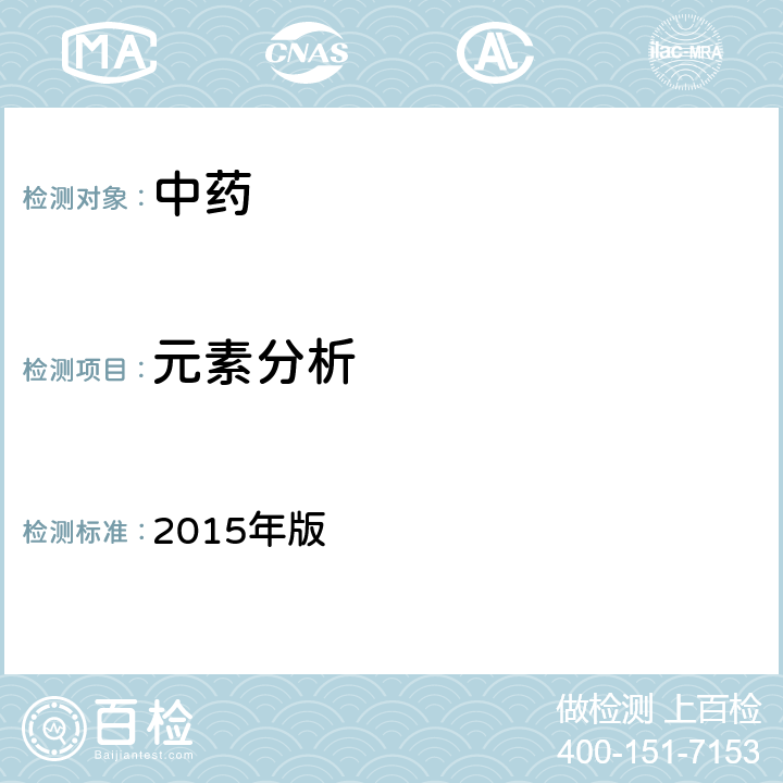 元素分析 中国药典 2015年版 四部通则 0412电感耦合等离子体质谱法电感耦合等离子体质谱法