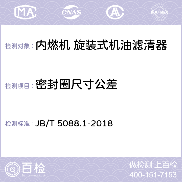 密封圈尺寸公差 内燃机 旋装式机油滤清器 第1部分：技术条件 JB/T 5088.1-2018 5.1