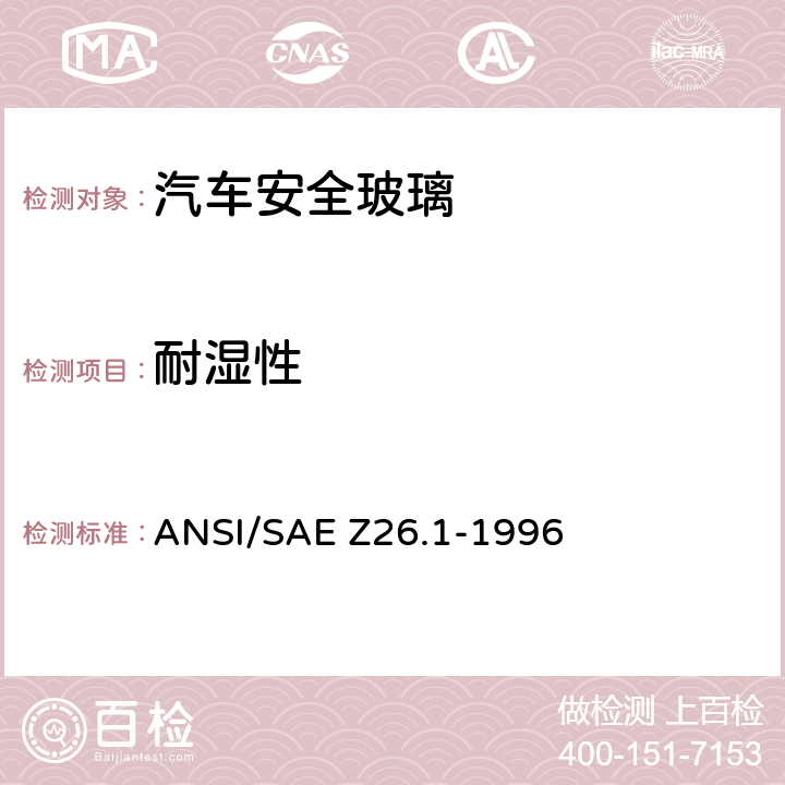 耐湿性 用于陆上公路运行的机动车辆和机动车设备的安全窗用玻璃材料美国国家标准-安全标准 ANSI/SAE Z26.1-1996 /5.3