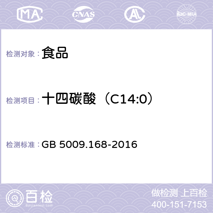 十四碳酸（C14:0） 食品安全国家标准 食品中脂肪酸的测定 GB 5009.168-2016