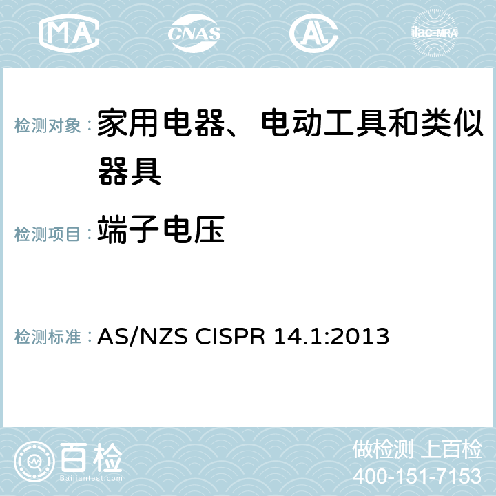 端子电压 家用电器、电动工具和类似器具的电磁兼容要求 第1部分：发射 AS/NZS CISPR 14.1:2013 4.1