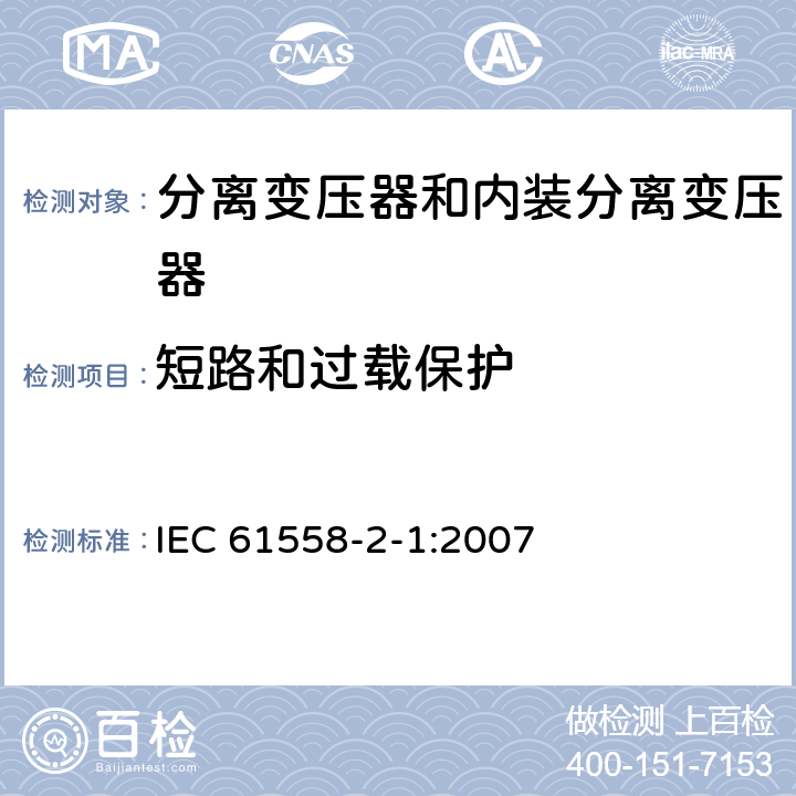 短路和過載保護(hù) 電力變壓器、電源、電抗器和類似產(chǎn)品的安全 第2部分：一般用途分離變壓器和內(nèi)裝分離變壓器的電源的特殊要求和試驗 IEC 61558-2-1:2007 15