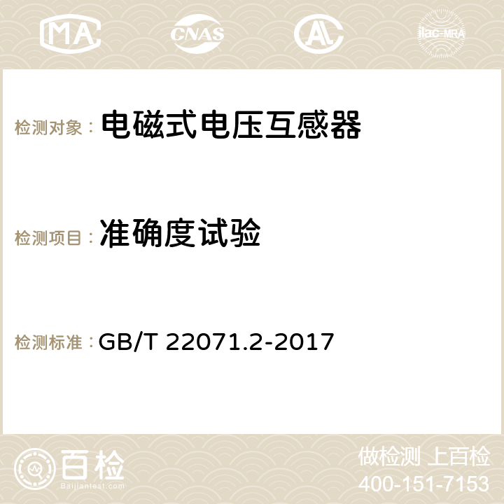 准确度试验 互感器试验导则 第2部分：电磁式电压互感器 GB/T 22071.2-2017 5.5,6.7