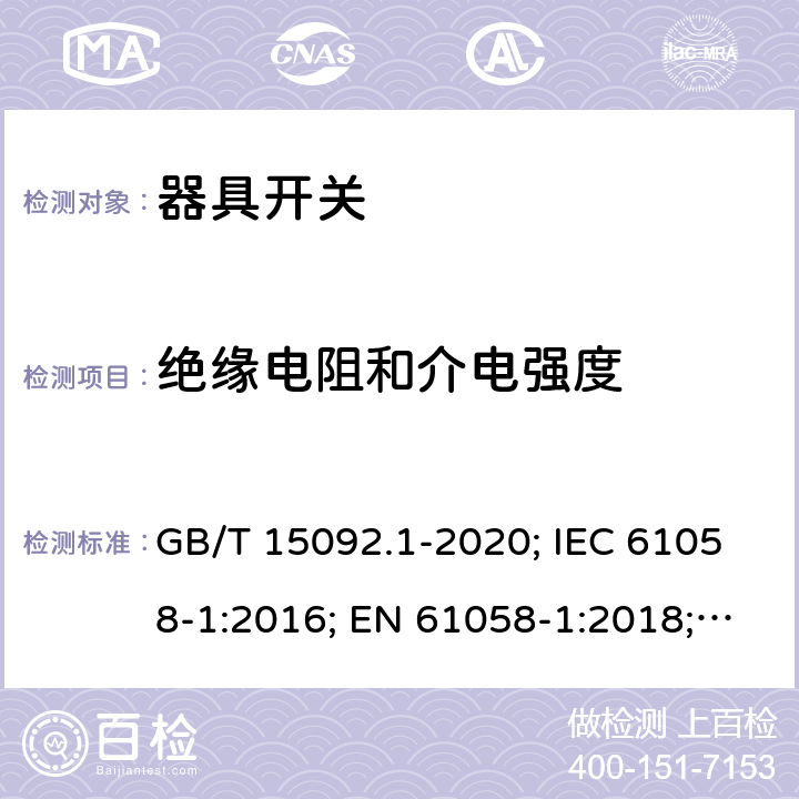 絕緣電阻和介電強度 器具開關 第1部分: 通用要求 GB/T 15092.1-2020; IEC 61058-1:2016; EN 61058-1:2018; UL 61058-1:2017(Ed.5), CAN/CSA-C22.2 No. 61058-1:2017(Ed.3); AS/NZS 61058.1:2020; ABNT NBR IEC 61058-1:2004 15