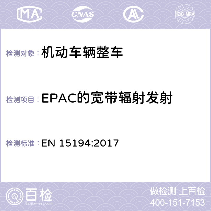 EPAC的宽带辐射发射 《自行车-电动助力自行车-EPAC自行车》 EN 15194:2017 C.2