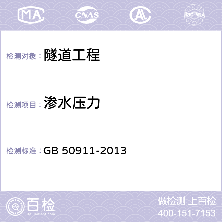 渗水压力 城市轨道交通工程监测技术规范 GB 50911-2013 7.10