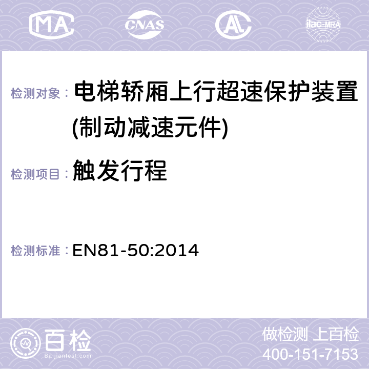 触发行程 电梯制造和安装用安全规则 检查和试验 第50部分: 电梯部件的设计规则 计算 检查以及试验 EN81-50:2014