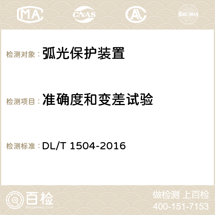 准确度和变差试验 弧光保护装置通用技术条件 DL/T 1504-2016 4.3,5.7