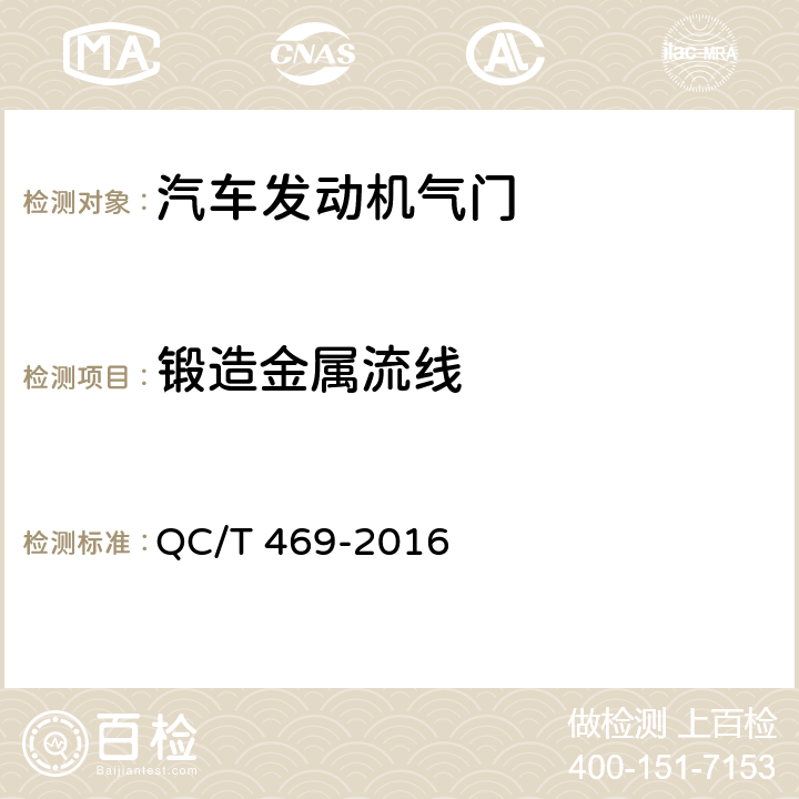 锻造金属流线 汽车发动机气门技术条件 QC/T 469-2016 5.8