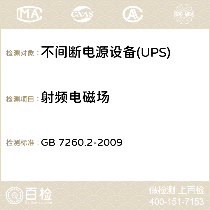射频电磁场 不间断电源设备(UPS)第2部分：电磁兼容性（EMC）要求 GB 7260.2-2009 7
