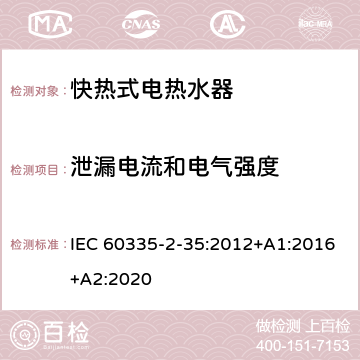 泄漏电流和电气强度 家用和类似用途电器的安全 快热式热水器的特殊要求 IEC 60335-2-35:2012+A1:2016+A2:2020 16