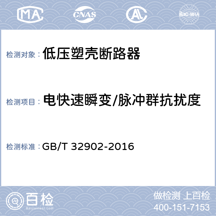 电快速瞬变/脉冲群抗扰度 具有自动重合闸功能的剩余电流保护断路器(CBAR) GB/T 32902-2016 9.3.16.1.1.3、
9.3.16.2.1.4、
9.4.2