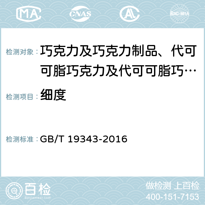 细度 《巧克力及巧克力制品、代可可脂巧克力及代可可脂巧克力制品》 GB/T 19343-2016 7.2/附录A