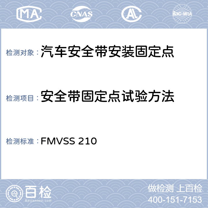 安全带固定点试验方法 安全带总成安装固定点 FMVSS 210 全部条款