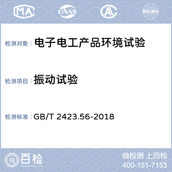 振动试验 环境试验 第2部分：试验方法 试验Fh：宽带随机振动和导则 GB/T 2423.56-2018