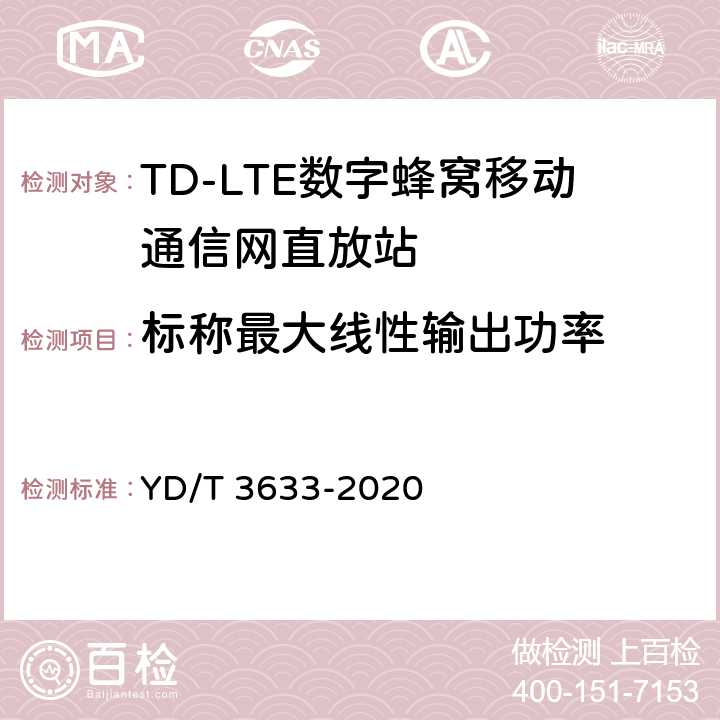 标称最大线性输出功率 TD-LTE数字蜂窝移动通信网直放站技术要求和测试方法 YD/T 3633-2020 6.1