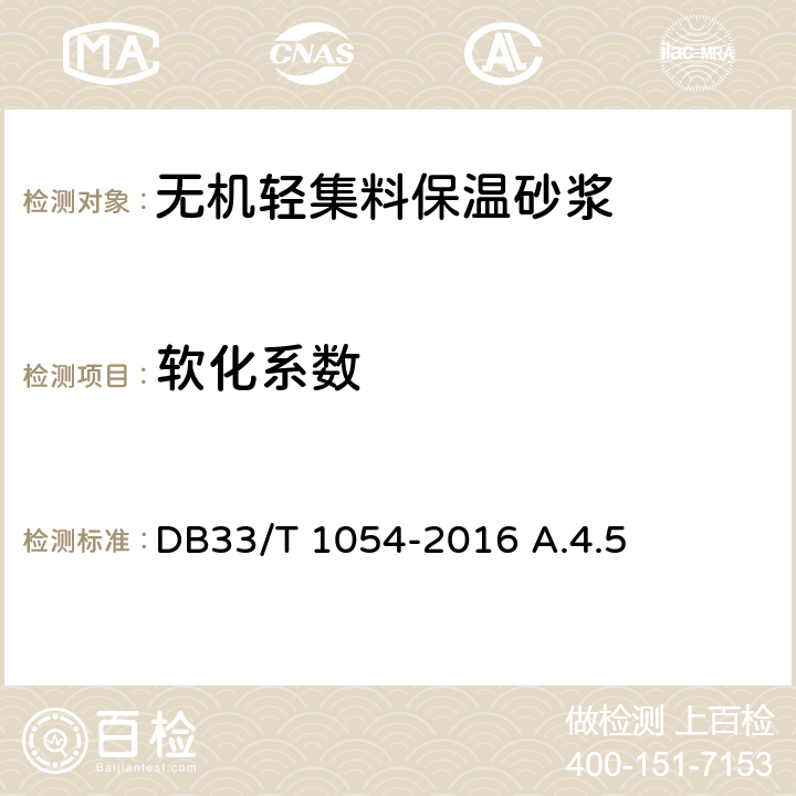 软化系数 无机轻集料砂浆保温系统应用技术规程 DB33/T 1054-2016 A.4.5