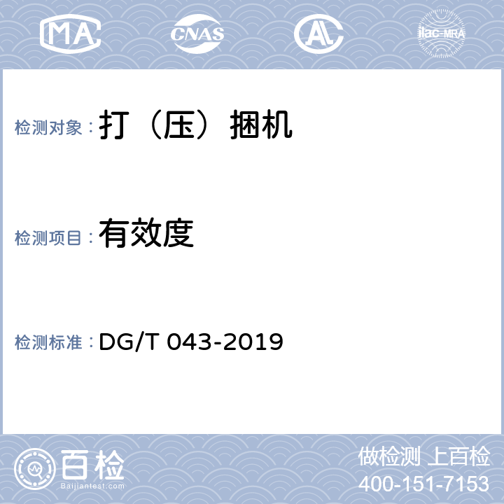 有效度 打（压）捆机 DG/T 043-2019 5.4.2.1
