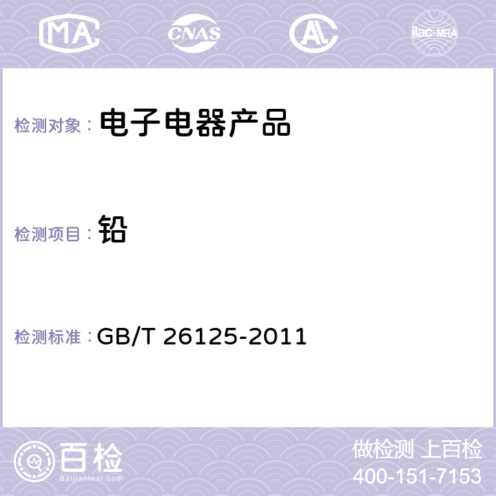 铅 电子电气产品 六种限用物质（铅、镉、汞、六价铬、多溴联苯和多溴二苯醚）的测定 GB/T 26125-2011 8-10