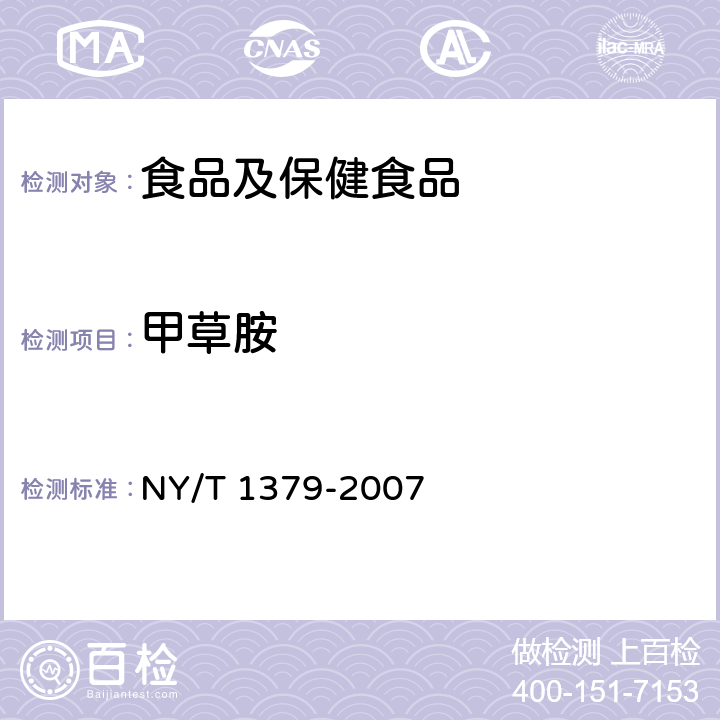 甲草胺 蔬菜中334種農(nóng)藥多殘留的測(cè)定 氣相色譜質(zhì)譜法和液相色譜質(zhì)譜法 NY/T 1379-2007