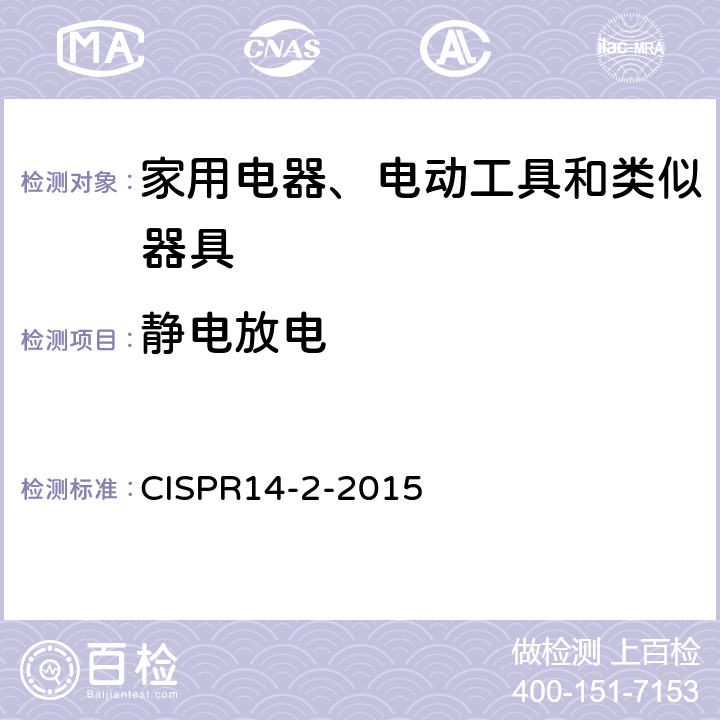 静电放电 CISPR 14-2-2015 家用电器、电动工具和类似器具的电磁兼容要求 第2部分：抗扰度 CISPR14-2-2015 5.1