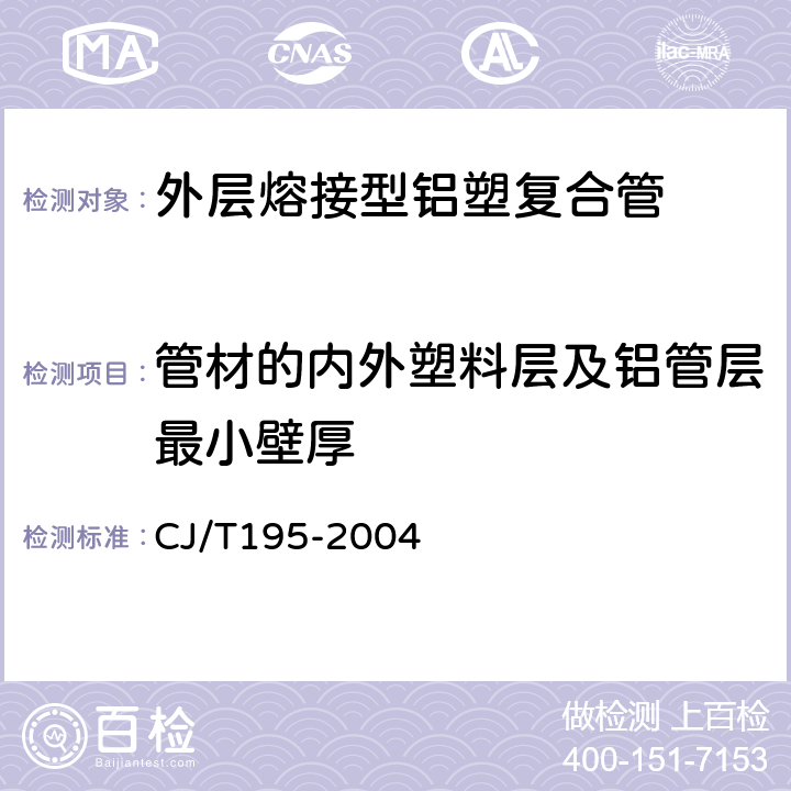 管材的内外塑料层及铝管层最小壁厚 CJ/T 195-2004 外层熔接型铝塑复合管