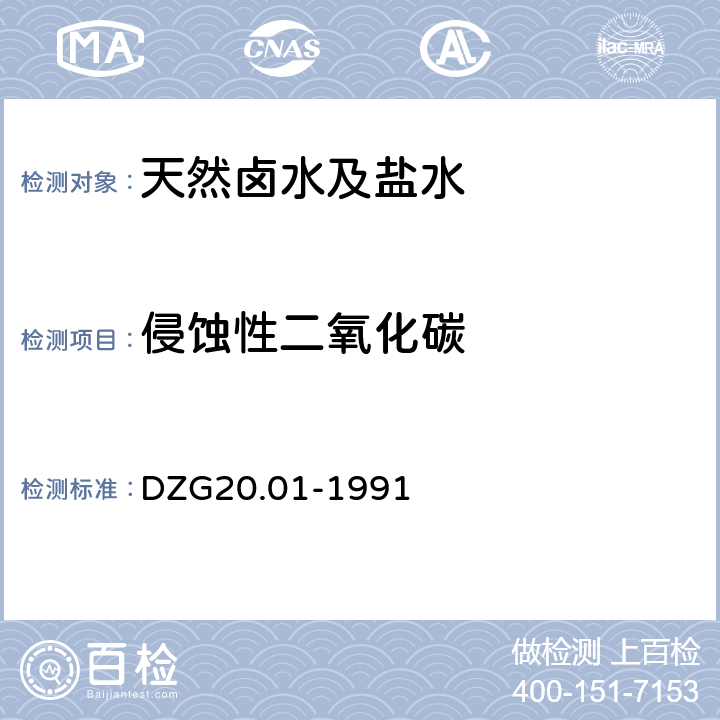 侵蚀性二氧化碳 《岩石矿物分析》第五十五章天然卤水及盐水五、化学成分的测定（四）侵蚀性二氧化碳的测定 DZG20.01-1991