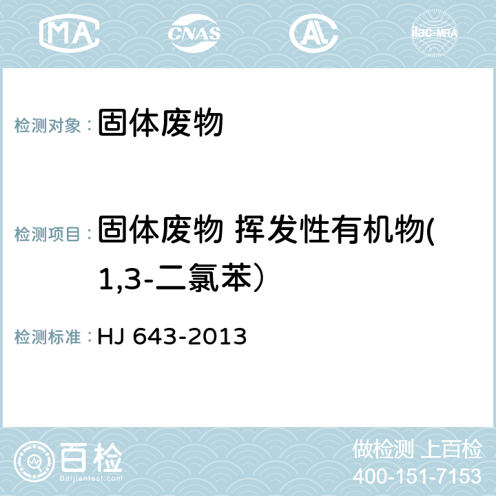 固体废物 挥发性有机物(1,3-二氯苯） 固体废物 挥发性有机物的测定 顶空/气相色谱-质谱法 HJ 643-2013