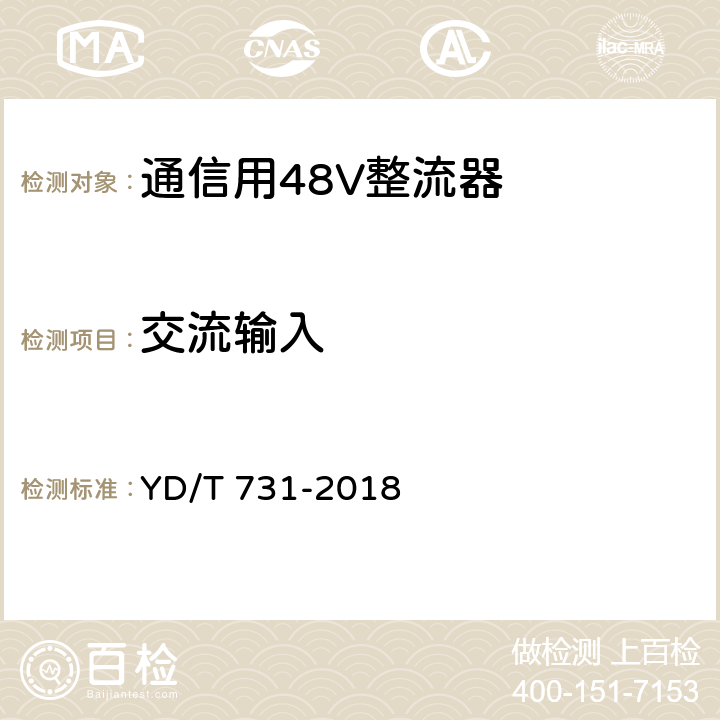 交流输入 通信用48V整流器 YD/T 731-2018 5.2