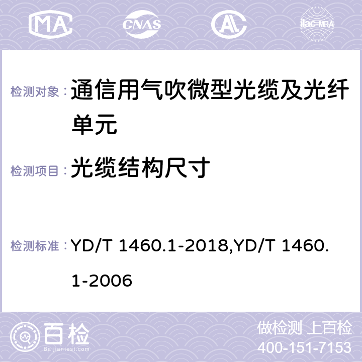 光缆结构尺寸 YD/T 1460.1-2018 通信用气吹微型光缆及光纤单元 第1部分：总则