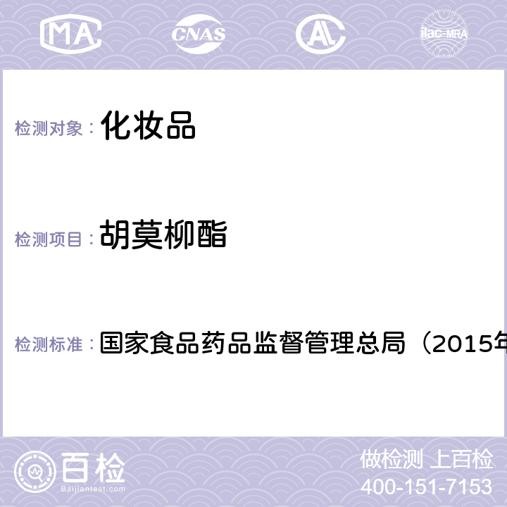 胡莫柳酯 《化妆品安全技术规范》　 国家食品药品监督管理总局（2015年版）第四章 5.1