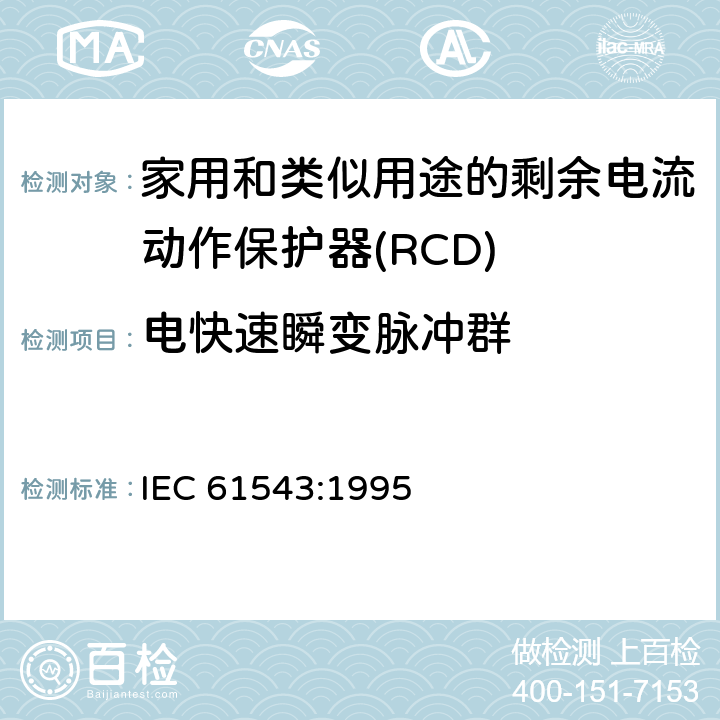 电快速瞬变脉冲群 家用和类似用途的剩余电流动作保护器(RCD) 电磁兼容性 IEC 61543:1995 5.3