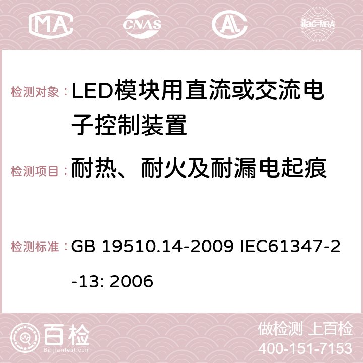 耐热、耐火及耐漏电起痕 灯的控制装置 第14部分：LED模块用直流或交流电子控制装置的特殊要求 GB 19510.14-2009 IEC61347-2-13: 2006 20