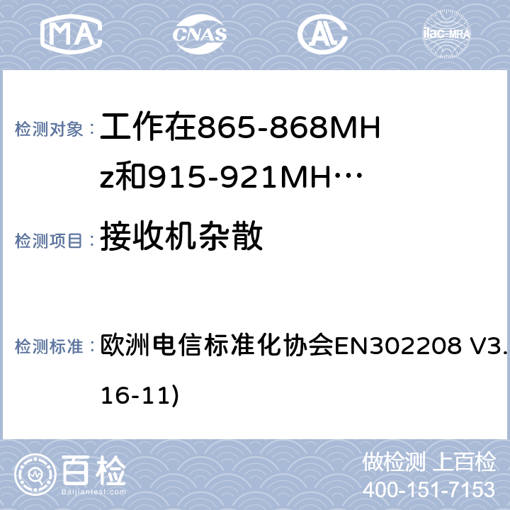 接收机杂散 EN 302208 工作在865-868MHz和915-921MHz频段的射频识别设备；涵盖了2014/53/EU指令第3.2章节的基本要求的协调标准 欧洲电信标准化协会EN302208 V3.1.1(2016-11) 4.4.3