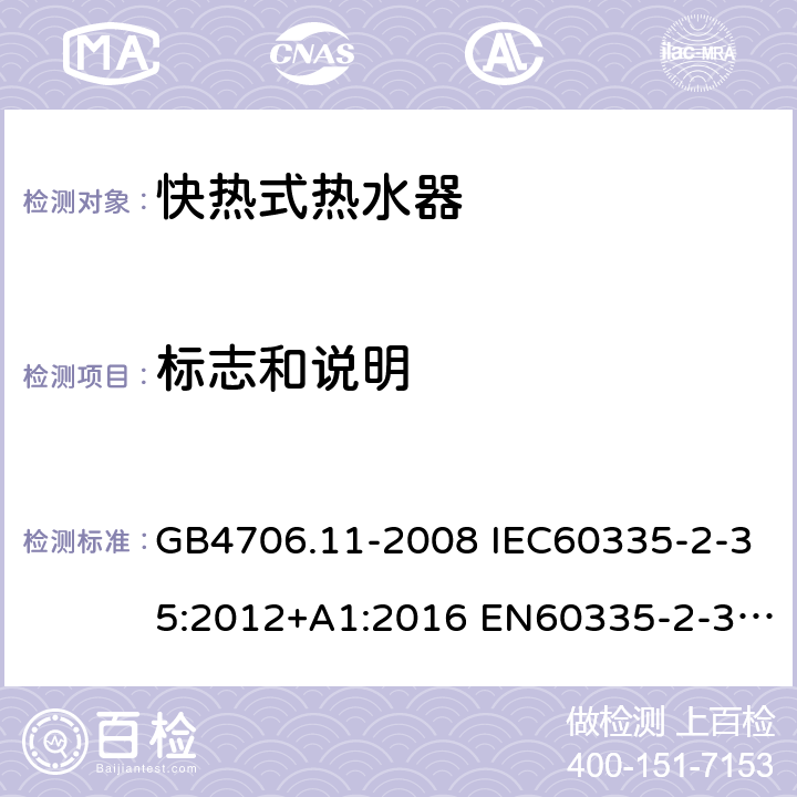 标志和说明 家用和类似用途电器的安全 快热式热水器的特殊要求 GB4706.11-2008 IEC60335-2-35:2012+A1:2016 EN60335-2-35:2016 AS/NZS60335.2.35:2013+A1:2017 7