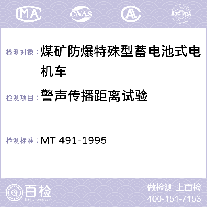 警声传播距离试验 煤矿防爆蓄电池电机车通用技术条件 MT 491-1995 5.5