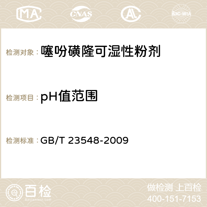 pH值范围 噻吩磺隆可湿性粉剂 GB/T 23548-2009 4.6