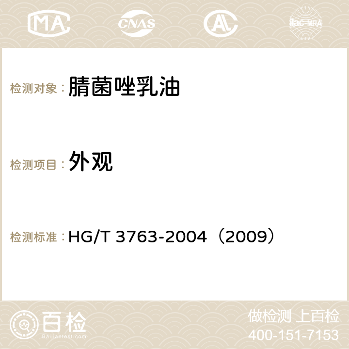 外观 腈菌唑乳油 HG/T 3763-2004（2009） 3.1