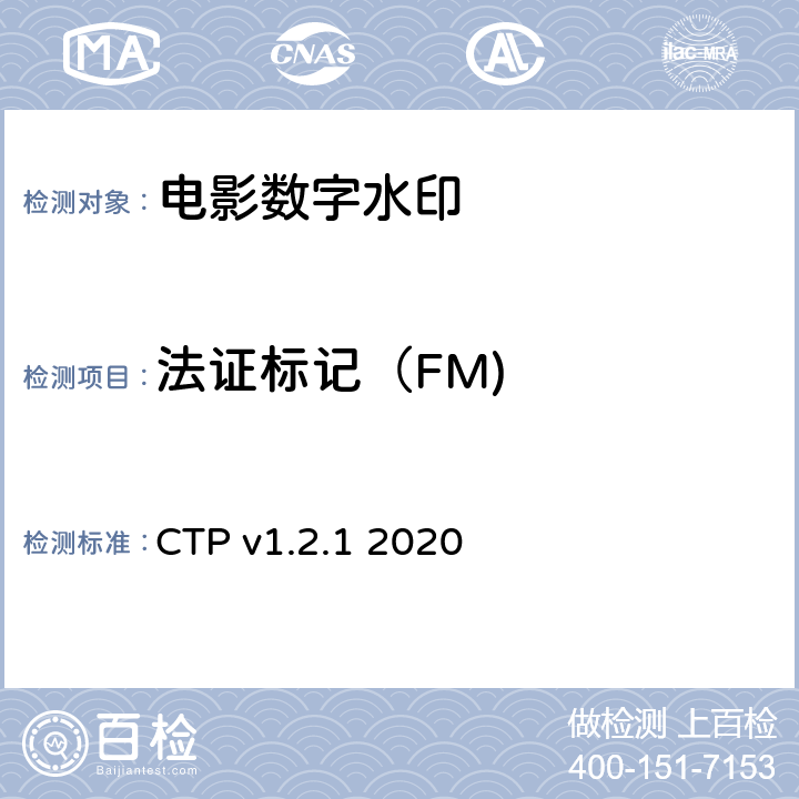 法证标记（FM) 数字电影系统规范符合性测试方案 CTP v1.2.1 2020 6.4