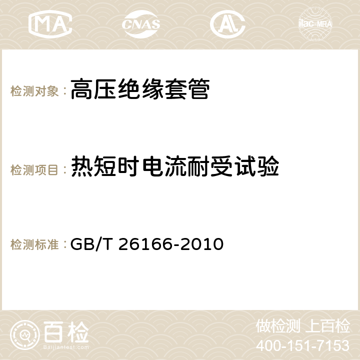 热短时电流耐受试验 直流系统用穿墙套管 GB/T 26166-2010 6.2.1 j）