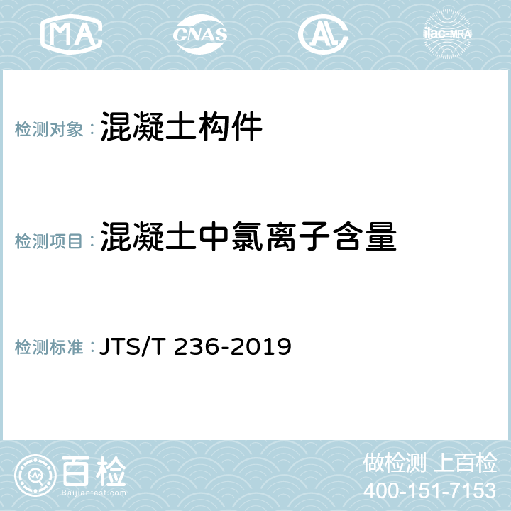 混凝土中氯离子含量 水运工程混凝土试验检测技术规范 JTS/T 236-2019 13.14