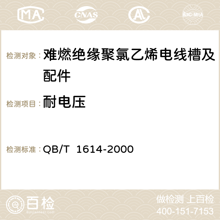 耐电压 难燃绝缘聚氯乙烯电线槽及配件 QB/T 1614-2000 5.3，表4