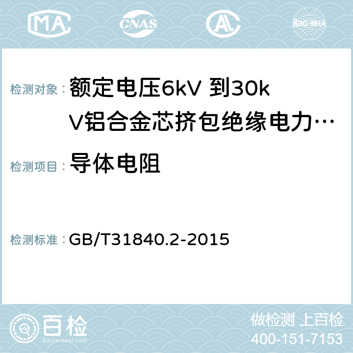 导体电阻 额定电压1kV（Um=1.2kV） 到35kV（Um=40.5kV ）铝合金芯挤包绝缘电力电缆 第2部分 额定电压6kV（Um=7.2kV）和30kV（Um=36kV） 电缆 GB/T31840.2-2015 15.2